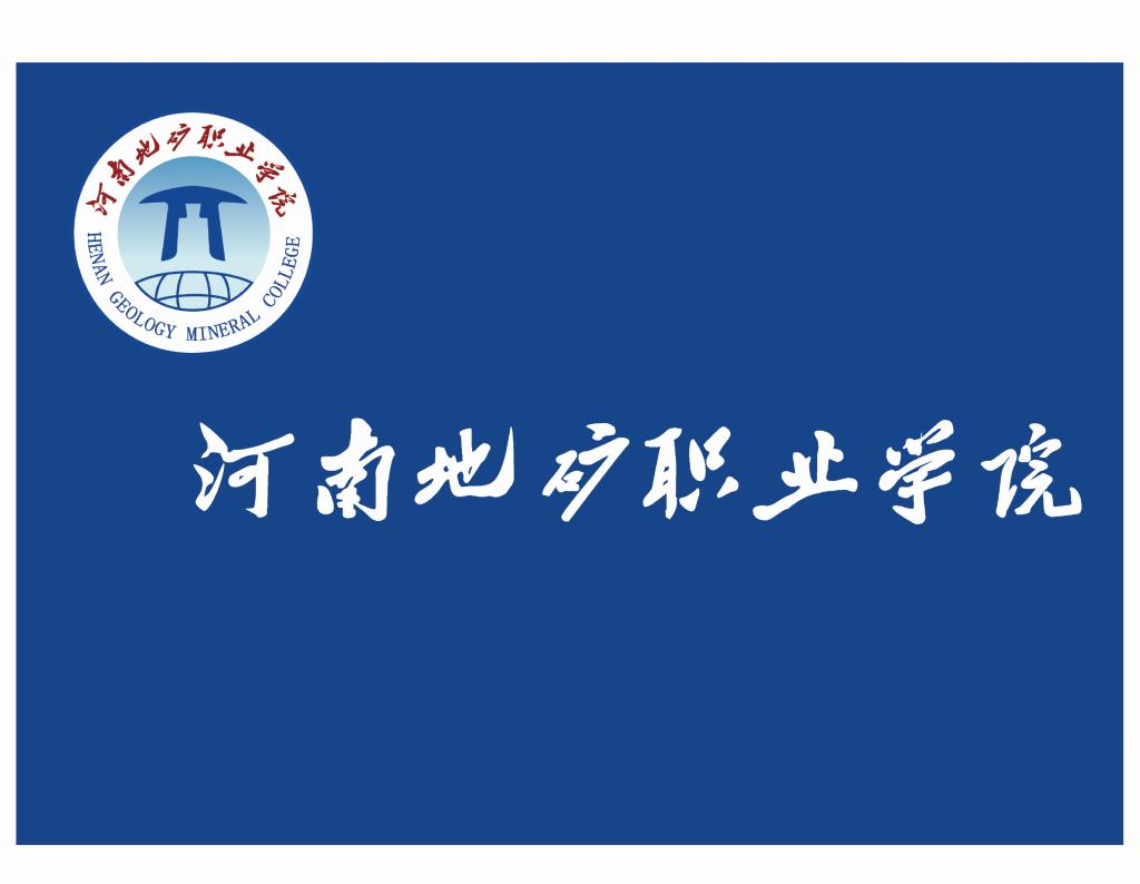 文化标识-河南地矿职业学院官网