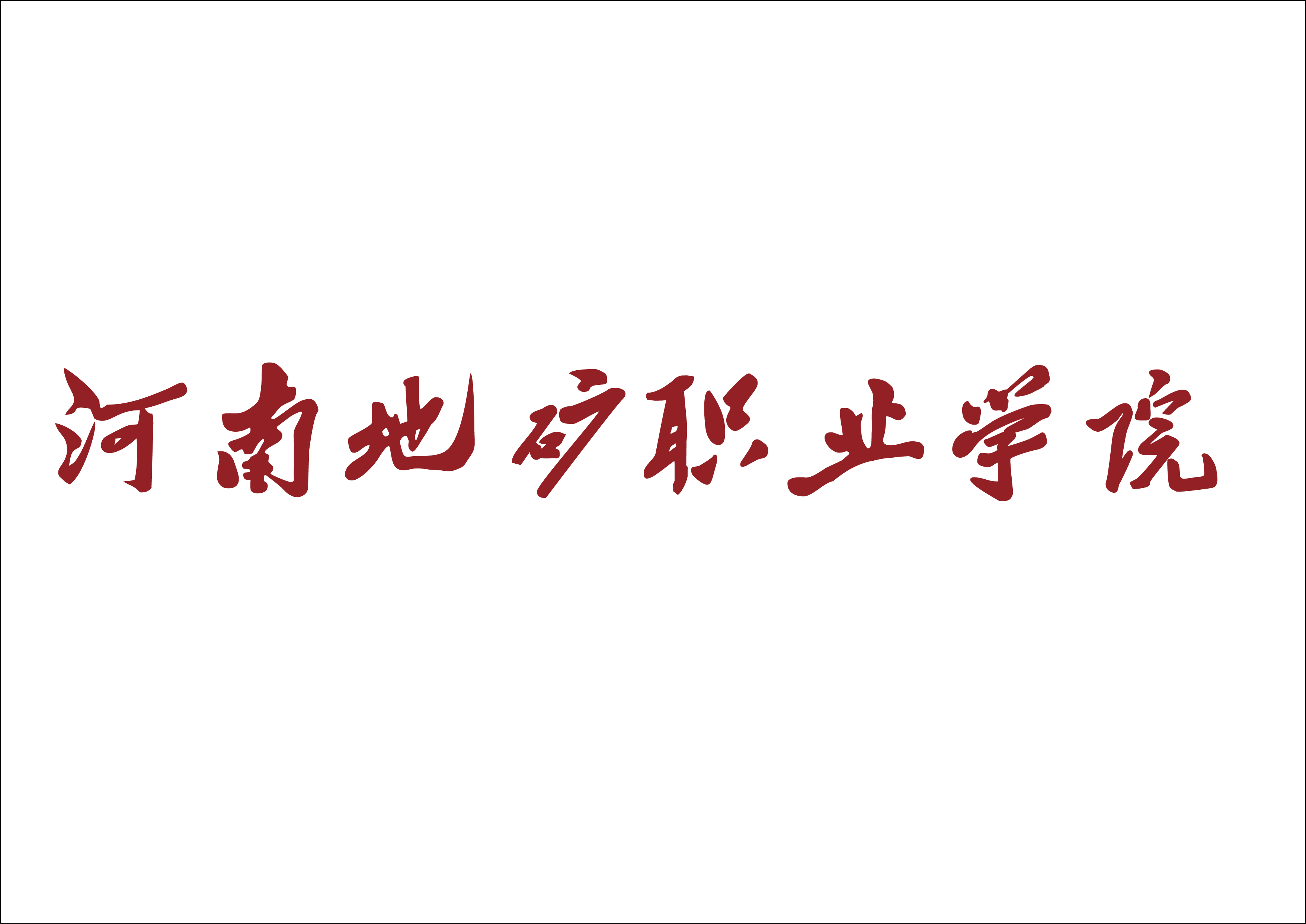 当前位置>首页>学校概况>文化标识>河南地矿职业学院校徽河南地矿职业